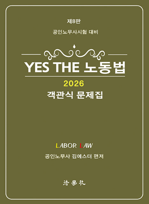 YES THE 노동법(객관식 문제집)